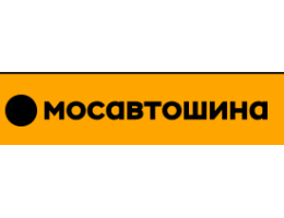 Мосавтошина